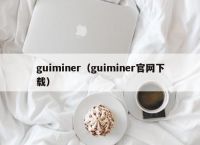 guiminer（guiminer官网下载）