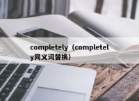 completely（completely同义词替换）