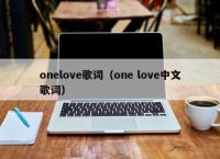 onelove歌词（one love中文歌词）