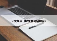 ic交易网（IC交易网招聘网）
