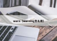 warn（warning怎么读）