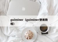 guiminer（guiminer使用教程）