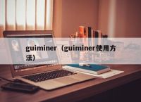 guiminer（guiminer使用方法）