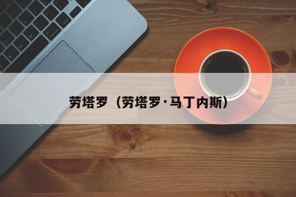 劳塔罗（劳塔罗·马丁内斯）