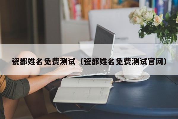 瓷都姓名免费测试（瓷都姓名免费测试官网）