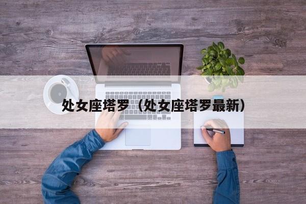 处女座塔罗（处女座塔罗最新）