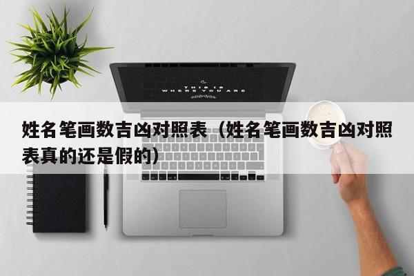 姓名笔画数吉凶对照表（姓名笔画数吉凶对照表真的还是假的）