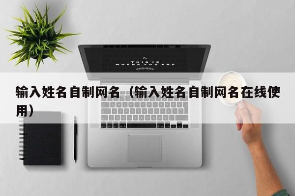 输入姓名自制网名（输入姓名自制网名在线使用）