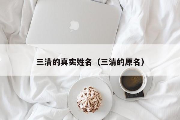 三清的真实姓名（三清的原名）