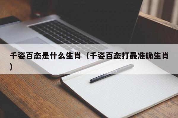 千姿百态是什么生肖（千姿百态打最准确生肖）
