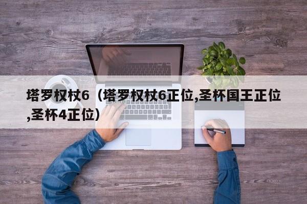 塔罗权杖6（塔罗权杖6正位,圣杯国王正位,圣杯4正位）