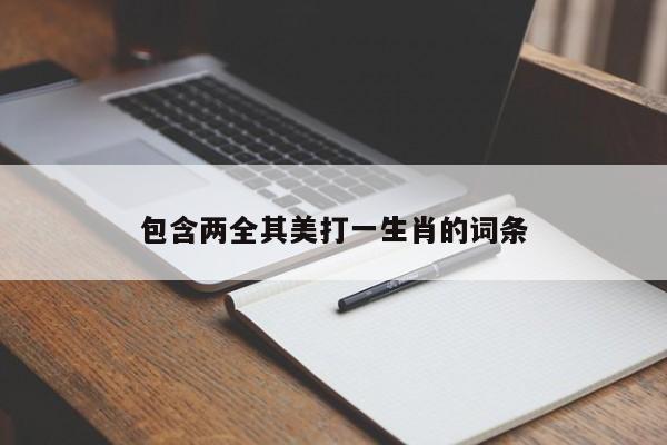 包含两全其美打一生肖的词条
