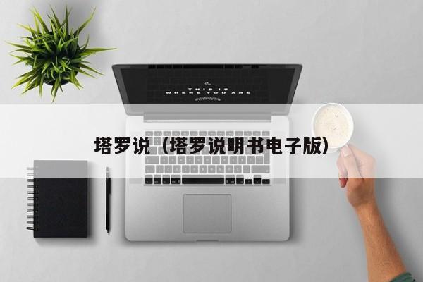 塔罗说（塔罗说明书电子版）
