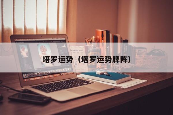 塔罗运势（塔罗运势牌阵）