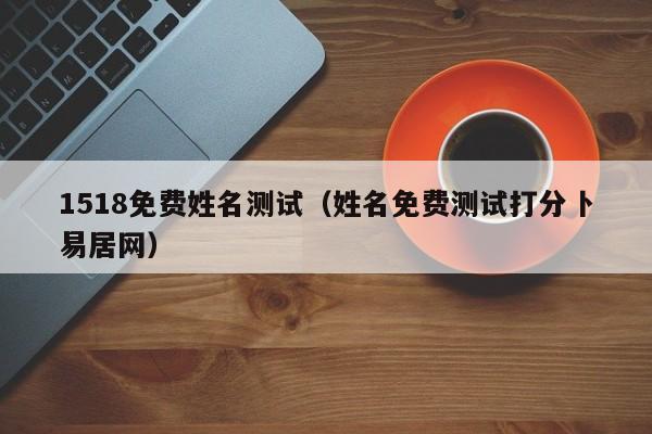 1518免费姓名测试（姓名免费测试打分卜易居网）