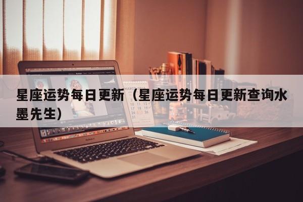 星座运势每日更新（星座运势每日更新查询水墨先生）