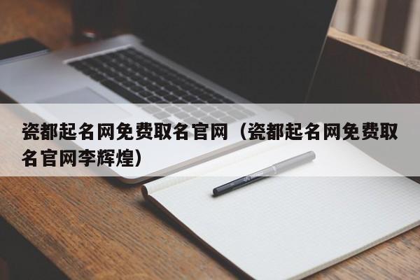 瓷都起名网免费取名官网（瓷都起名网免费取名官网李辉煌）