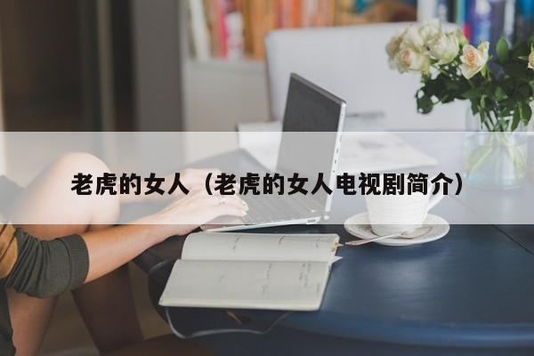 老虎的女人（老虎的女人电视剧简介）