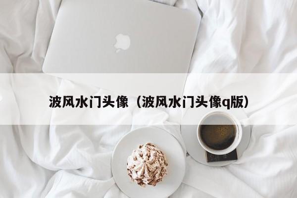 波风水门头像（波风水门头像q版）