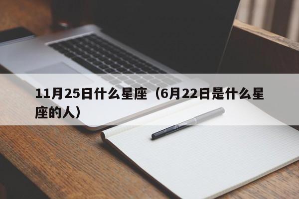 11月25日什么星座（6月22日是什么星座的人）