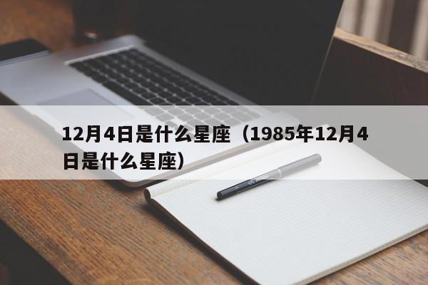12月4日是什么星座（1985年12月4日是什么星座）