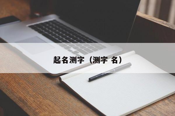 起名测字（测字 名）