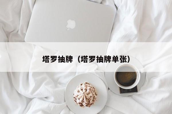 塔罗抽牌（塔罗抽牌单张）