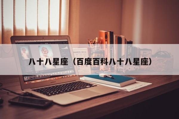 八十八星座（百度百科八十八星座）