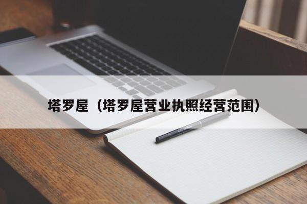 塔罗屋（塔罗屋营业执照经营范围）