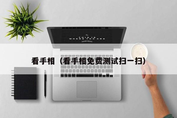 看手相（看手相免费测试扫一扫）