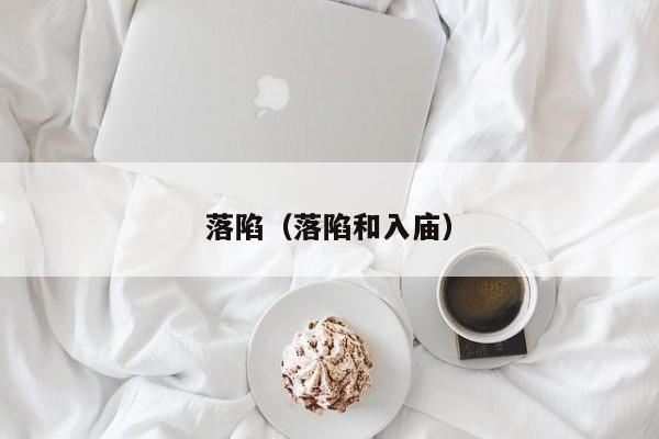 落陷（落陷和入庙）