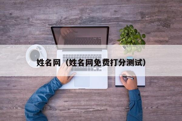 姓名网（姓名网免费打分测试）