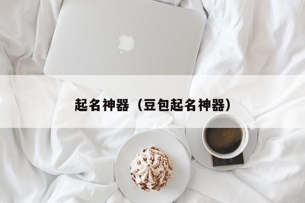 起名神器（豆包起名神器）