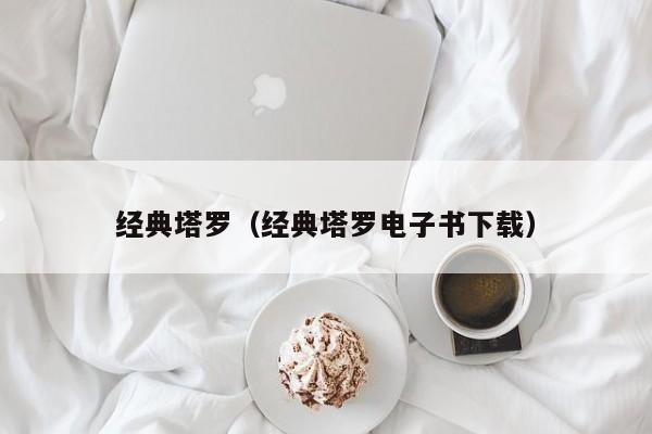 经典塔罗（经典塔罗电子书下载）