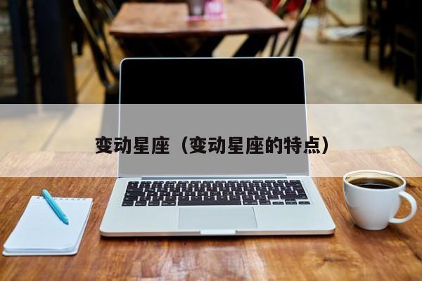 变动星座（变动星座的特点）