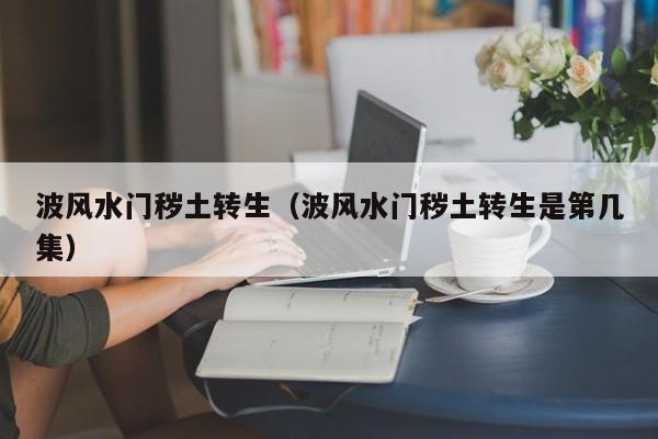 波风水门秽土转生（波风水门秽土转生是第几集）