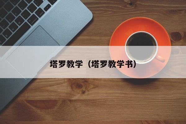 塔罗教学（塔罗教学书）
