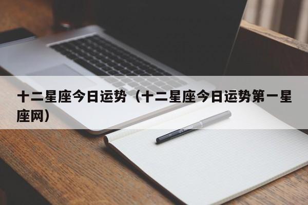 十二星座今日运势（十二星座今日运势第一星座网）