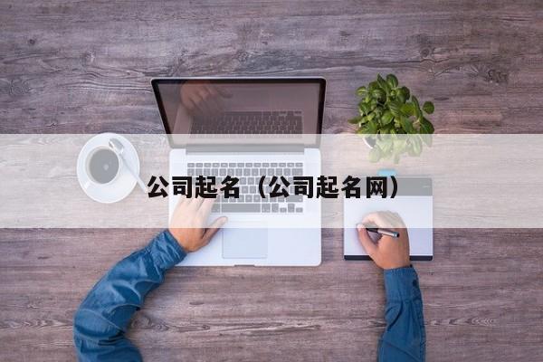 公司起名（公司起名网）