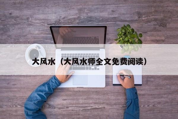 大风水（大风水师全文免费阅读）