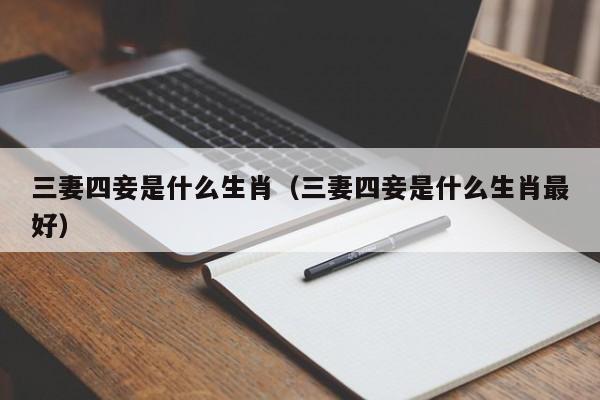 三妻四妾是什么生肖（三妻四妾是什么生肖最好）