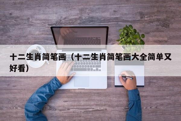 十二生肖简笔画（十二生肖简笔画大全简单又好看）