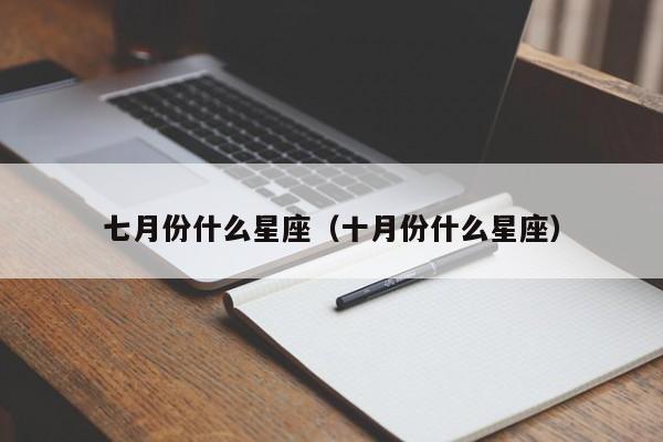 七月份什么星座（十月份什么星座）