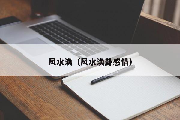 风水涣（风水涣卦感情）