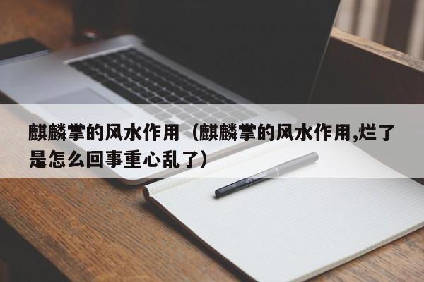 麒麟掌的风水作用（麒麟掌的风水作用,烂了是怎么回事重心乱了）
