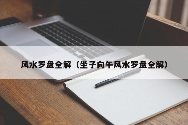 风水罗盘全解（坐子向午风水罗盘全解）