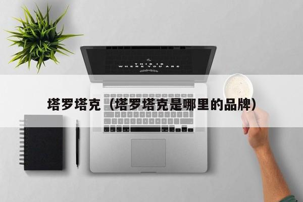 塔罗塔克（塔罗塔克是哪里的品牌）