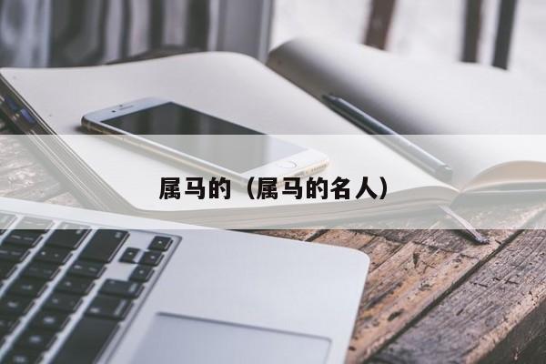 属马的（属马的名人）
