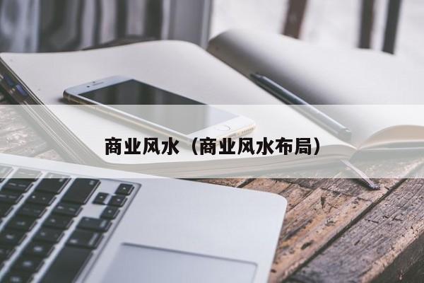 商业风水（商业风水布局）