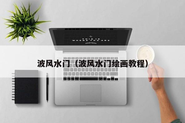 波风水门（波风水门绘画教程）